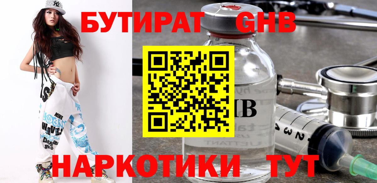 БУТИРАТ оксибутират  Бутират  Анапа  Вход с VPN 