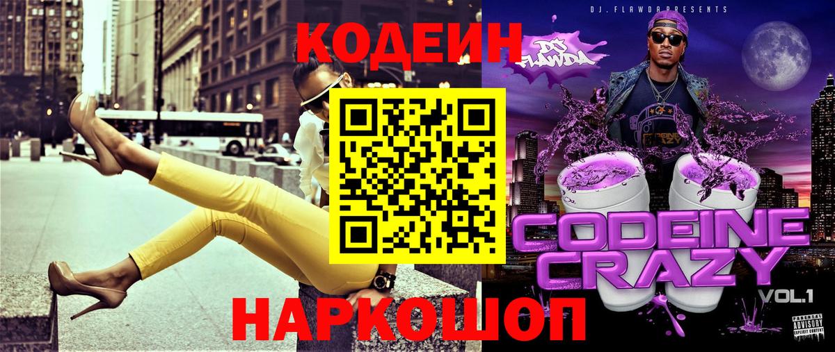 Кодеин напиток Lean (лин) Анапа